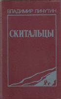 Книга Скитальцы 1986 В. Личутин Ленинград Твёрдая обл. 734 с. Без илл.