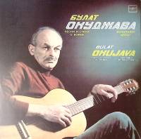 Пластинка виниловая Б. Окуджава Песни и стихи о войне Мелодия 300 мм. Near mint