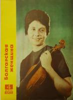 Журнал Болгарская женщина 1963 №04 апрель ИКБЖ Мягкая обл. 24 с. С ч/б илл