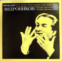 Пластинка виниловая И. Андроников Первый раз на эстраде Мелодия 300 мм. (Сост. отл.)