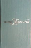 Книга "Женщина в белом" 1975 У. Коллинз Ленинград Твёрдая обл. 592 с. Без илл.