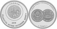 2019спмд Жетон Россия Редкости музея истории денег Пробный рубль 1962  Гознак Медь-Никель  PROOF