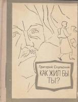 Книга "Как жил бы ты?" 1979 Г. Скульский Москва Твёрдая обл. 272 с. Без илл.