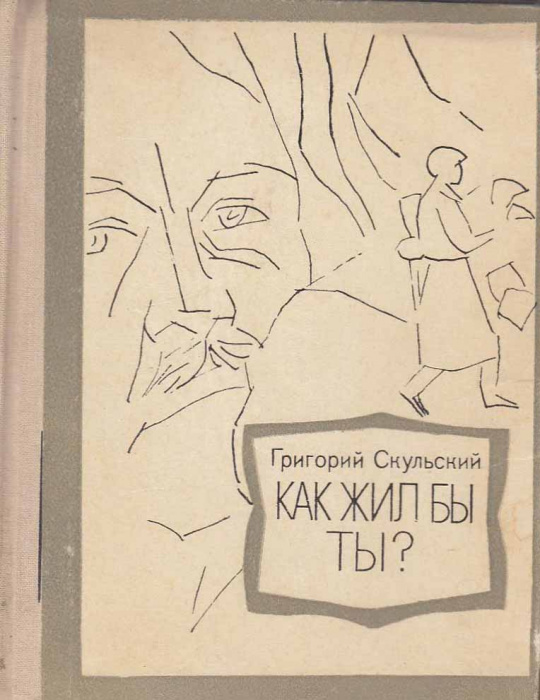 Книга &quot;Как жил бы ты?&quot; 1979 Г. Скульский Москва Твёрдая обл. 272 с. Без илл.