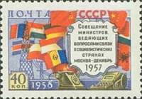 1958-045 Марка СССР Флаги стран (С ошибкой в цвете)   Совещание министров связи соцстран III Θ