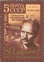 1985-043 Марка СССР Поднятая целина  М.А. Шолохов. 80 лет со дня рождения III Θ