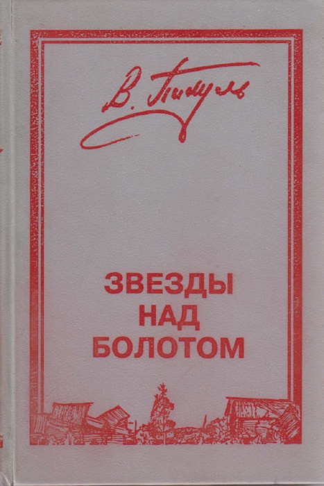 Книга Звёзды над болотом 1992 В. Пикуль Санкт-Петербург Твёрдая обл. 559 с. Без илл.