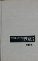 Книга Эйнштейновский сборник 1972 У. Франквурт Москва Твёрдая обл. 390 с. С ч/б илл