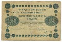 Банкнота Советская Республика 1918 год   250 рублей (АА-117), (Состояние - VF)