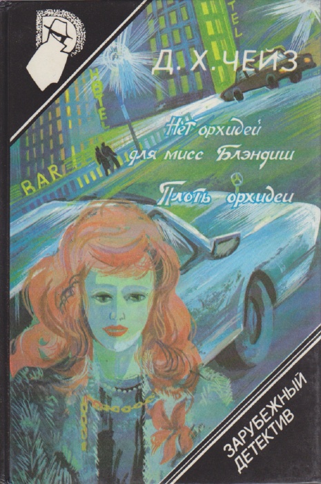Книга Нет орхидей для мисс Блэндиш. Плоть орхидеи 1990 Д. Чейз Смоленск Твёрдая обл. 304 с. Без илл.