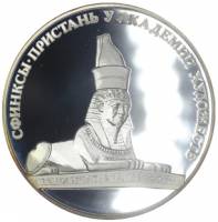 (,) Настольная медаль Россия 2003 год "Сфинксы у Академии художеств" Серебро Ag 925  PROOF