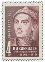 1970-077 Марка СССР Портрет  В.И. Киквидзе 75 лет со дня рождения III O