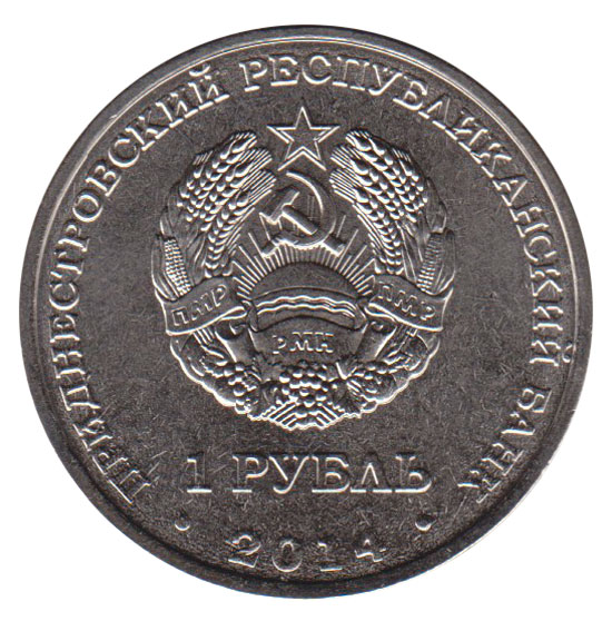 (001) Монета Приднестровье 2014 год 1 рубль &quot;Свято-Вознесенский Монастырь&quot;  Медь-Никель  UNC