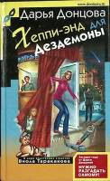 Книга Хеппи-энд для Дездемоны 2007 Д. Донцова Москва Твёрдая обл. 384 с. Без илл.