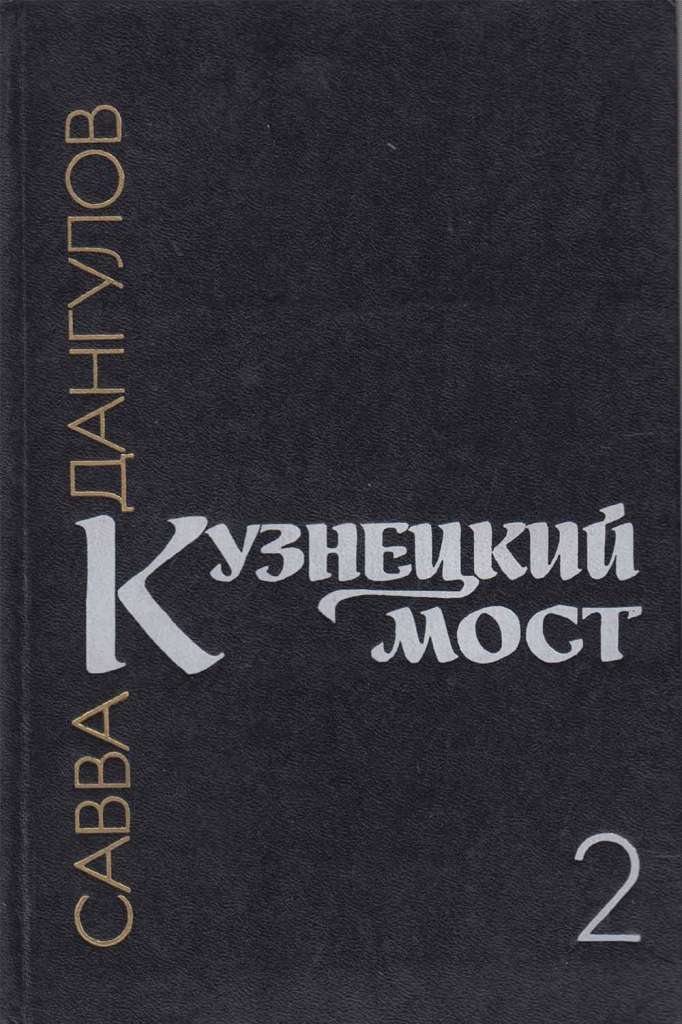 Книга Кузнецкий мост 1980 С. Дангулов Москва Твёрдая обл. 224 с. Без илл.