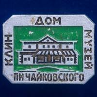30439\133475 Значок "Дом-Музей П.И. Чайковского"
