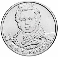 Давыдов Д.В. Монета Россия 2012 год 2 рубля  Сталь  UNC