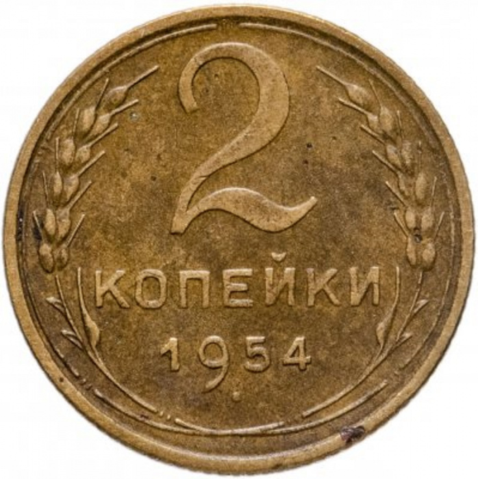 (1954) Монета СССР 1954 год 2 копейки   Бронза  VF