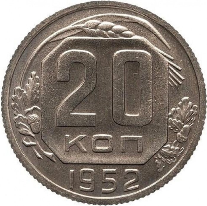 (1952) Монета СССР 1952 год 20 копеек   Медь-Никель  XF