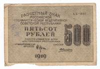 Банкнота Расчетный Знак РСФСР 1919 год   500 рублей, ВЗ "Цифры Снизу-Вверх", (Состояние - F)