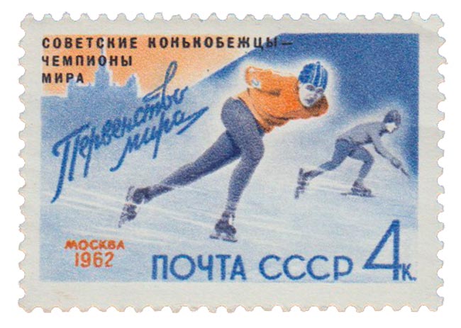 1962-010 Марка СССР Надпечатка на марке 1962-005   Конькобежный спорт III O