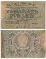(Гейльман Е.К.) Банкнота РСФСР 1919 год 30 рублей  Пятаков Г.Л.  F
