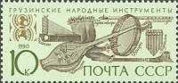 (1990-085) Марка СССР "Грузинские"   Музыкальные инструменты народов СССР III Θ