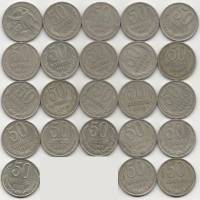 (1961-1991, 50 копеек, 23 монеты) Набор монет СССР "61 64-69 72-74 77-88 91л"   XF