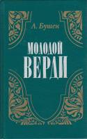 Книга Молодой Верди 1989 А. Бушен Ленинград Твёрдая обл. 368 с. Без илл.