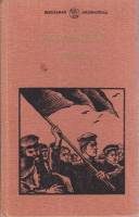 Книга "Мать" 1988 М. Горький Москва Твёрдая обл. 335 с. С ч/б илл