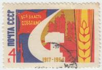 1964-143 Марка СССР Серп и молот   Октябрьская революция 47 лет II Θ
