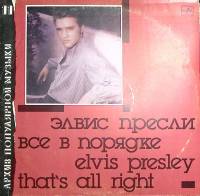 Пластинка виниловая Элвис Пресли Все в порядке Мелодия 300 мм. Very good