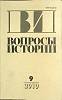 Журнал Вопросы истории 2010 № 9 Москва Мягкая обл. 176 с. Без илл.