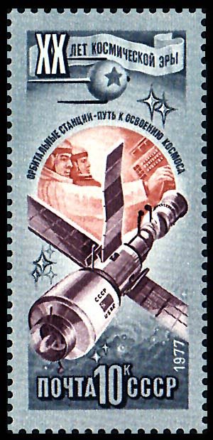 1977-071 Марка СССР Орбитальная станция  20 лет космической эры III O