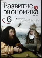 Журнал Развитие и экономика 2013 № 6, июнь Москва Мягкая обл. 208 с. С цв илл
