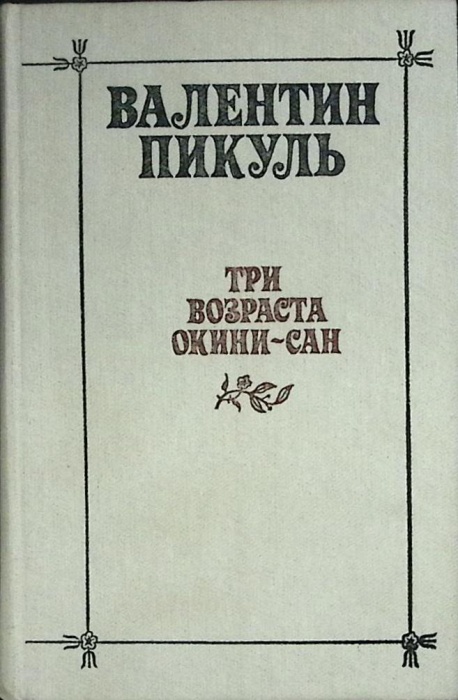 Книга Три возраста Окини-сан 1985 В. Пикуль Хакасия Твёрдая обл. 384 с. Без илл.