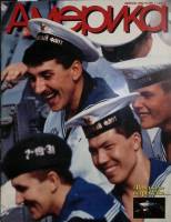 Журнал Америка 1990 № 399 февраль . Мягкая обл. 60 с. С цв илл