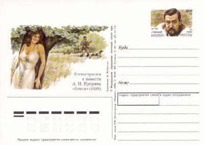 1995-041  Почтовая карточка Россия 125 лет со дня рождения А.И Куприна    ,  O