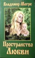 Книга Пространство любви 1999 В Мегре Москва Твёрдая обл. 384 с. Без илл.