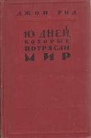 Книга "10 дней, которые потрясли мир" Д. Рид Москва 1958 Твёрдая обл. 351 с. С ч/б илл