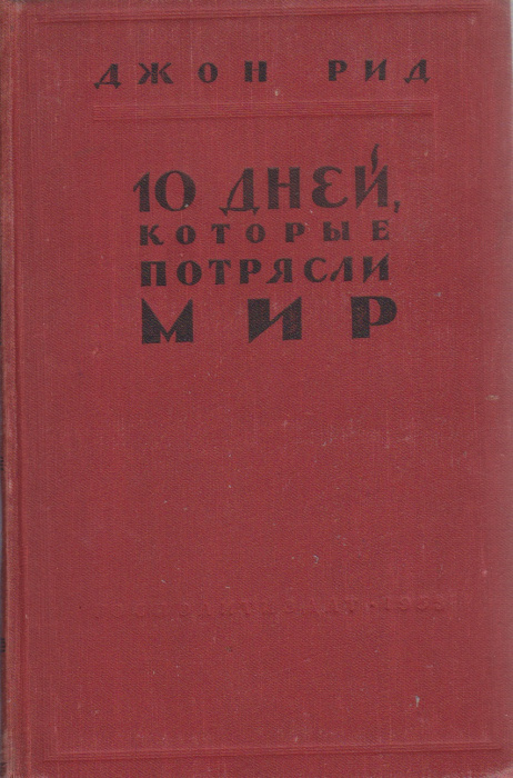 Книга &quot;10 дней, которые потрясли мир&quot; Д. Рид Москва 1958 Твёрдая обл. 351 с. С ч/б илл