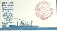 1976-год  Конверт спецгашение СССР 1-й рейс научного судна "Михаил Сомов   , Печать ПД 