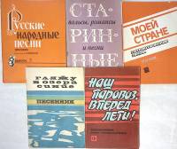 Нотные альбомы Патриотические народные эстрада 5 шт  Песенники Москва Мягкая обл.  с. С ч/б илл