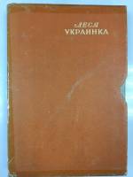 Книга Собрание сочинений (3 том)  1950 Л. Украинка Москва Твёрдая обл. 391 с. С ч/б илл