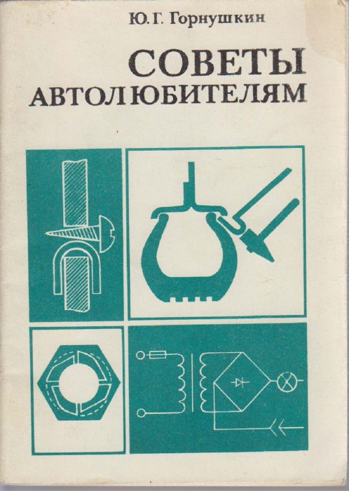 Книга Советы автолюбителям 1979 Ю. Горнушкин Москва Мягкая обл. 56 с. С ч/б илл