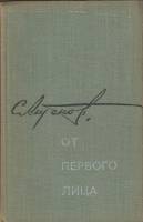 Книга От первого лица 1973 С.Антонов Москва Твёрдая обл. 368 с. Без илл.