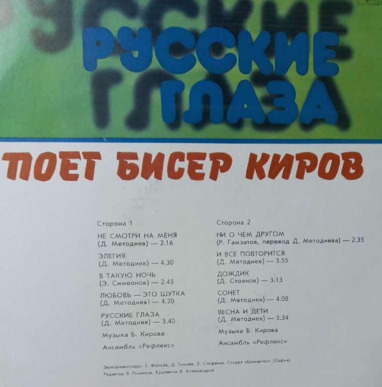 Пластинка виниловая Б. Киров Русские глаза Мелодия 300 мм. (Сост. отл.)