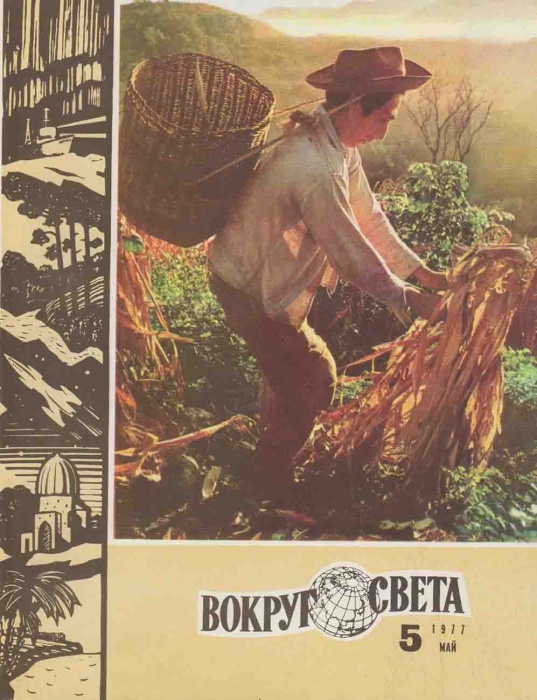 Журнал Вокруг света 1977 №05 май Москва Мягкая обл. 80 с. С цв илл