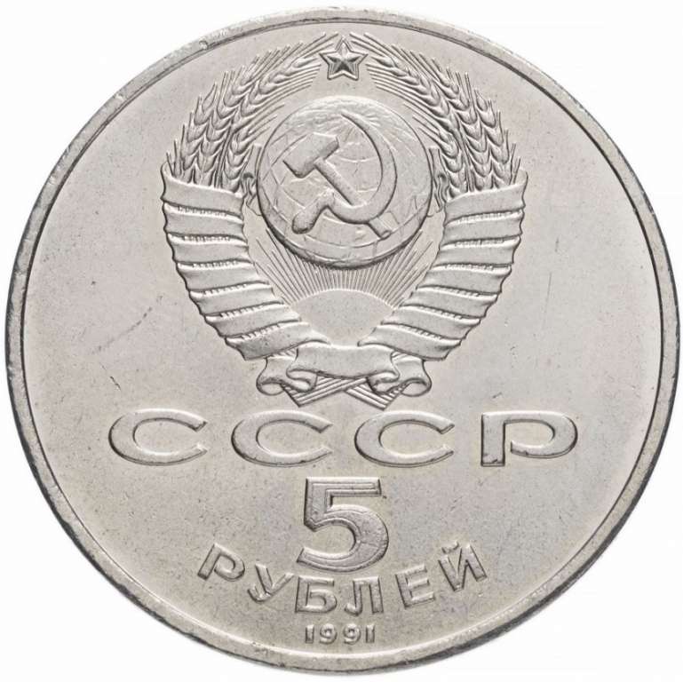 (13) Монета СССР 1991 год 5 рублей &quot;Давид Сасунский&quot;  Медь-Никель  XF