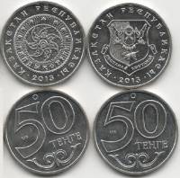 (2013 2 монеты по 50 тенге) Набор монет Казахстан "Талдыкорган Костанай"  UNC